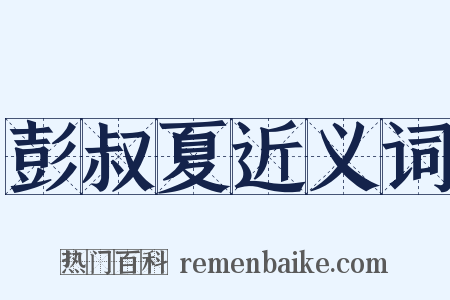 彭叔夏近义词是什么意思的图片